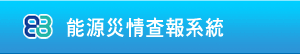 經濟部能源署能源災情查報系統