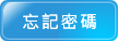 忘記密碼